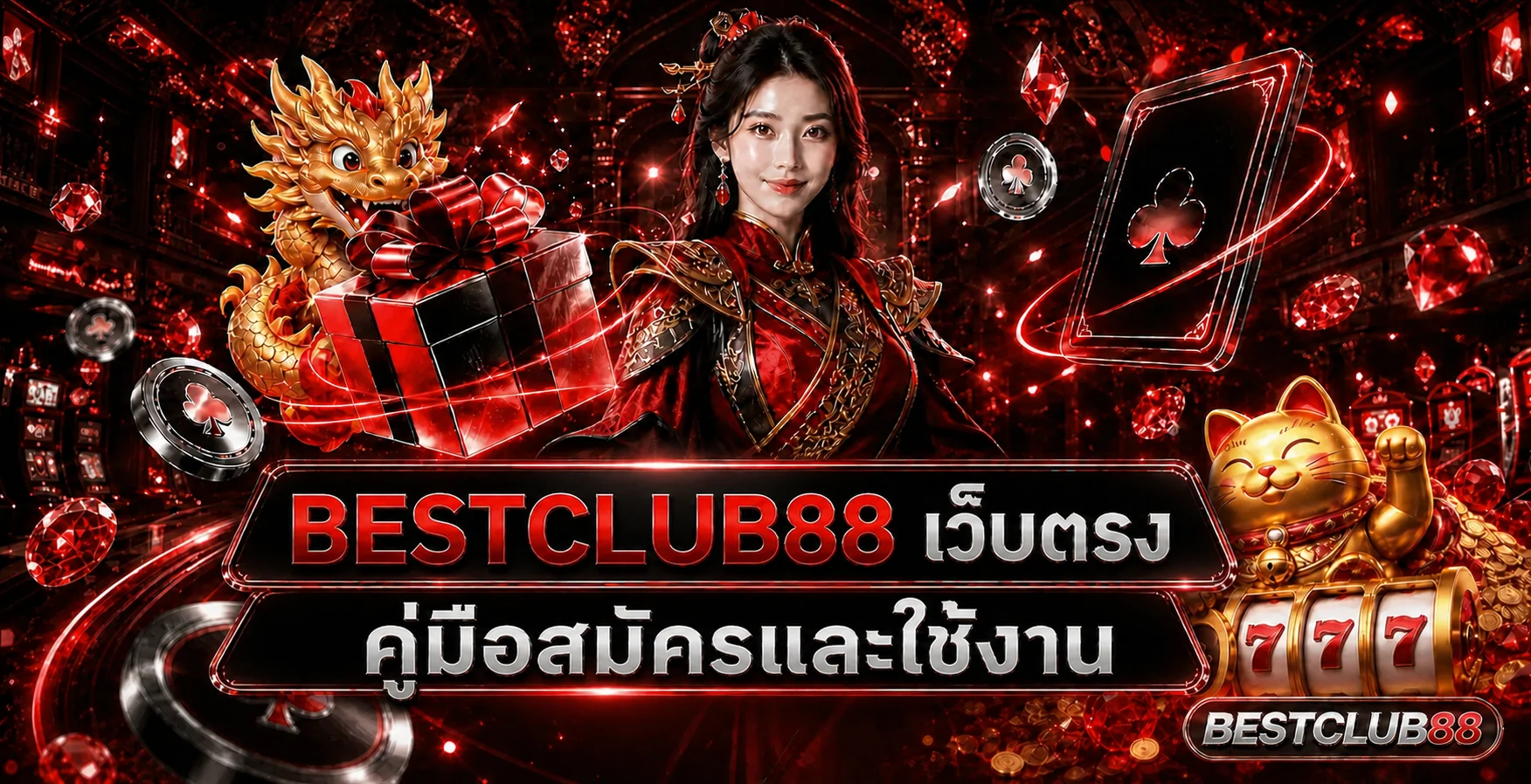 BESTCLUB88 เว็บตรง คู่มือสมัคร ทดลองเล่น และฝากถอน
