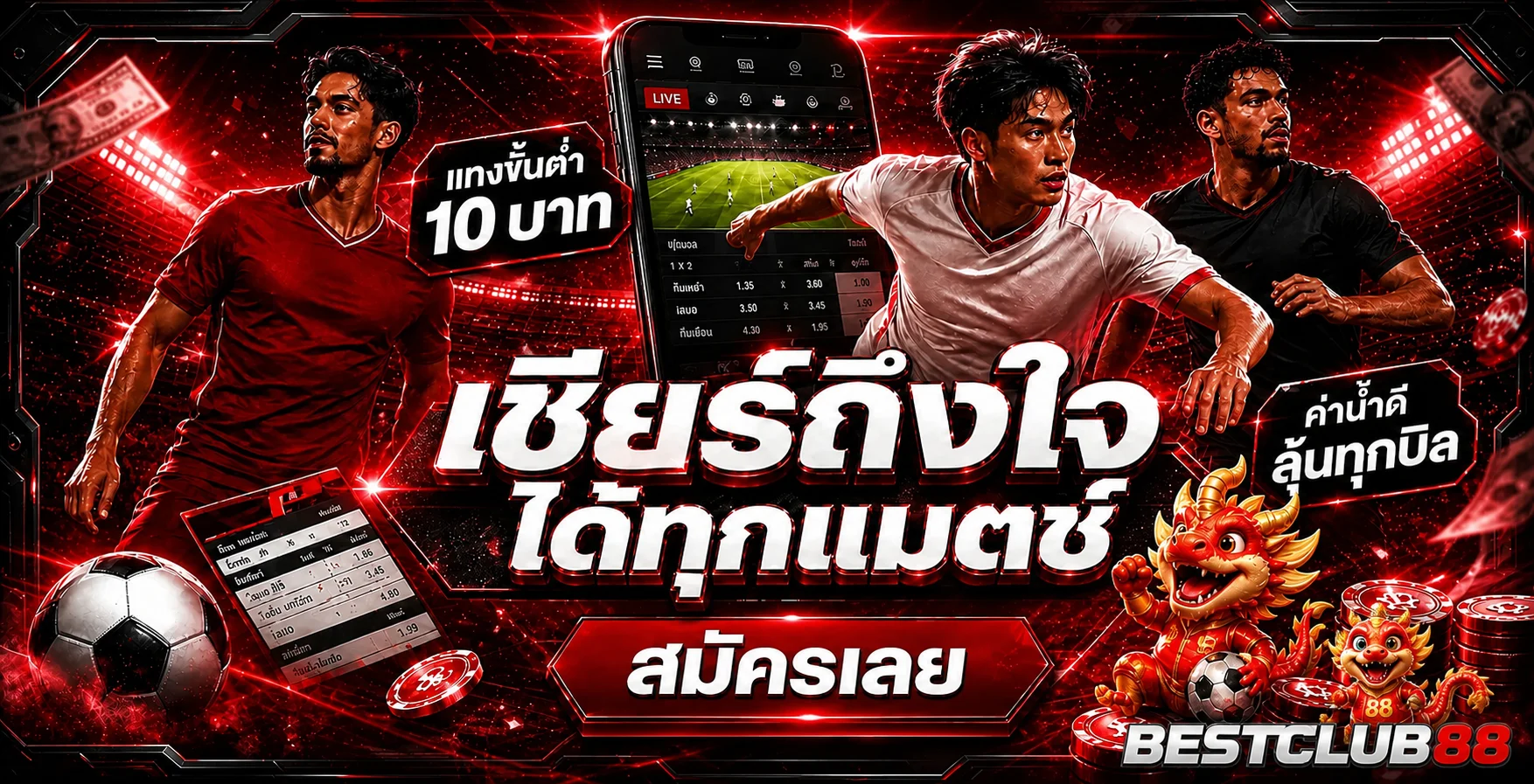BESTCLUB88 กีฬาและผลบอลบนมือถือ