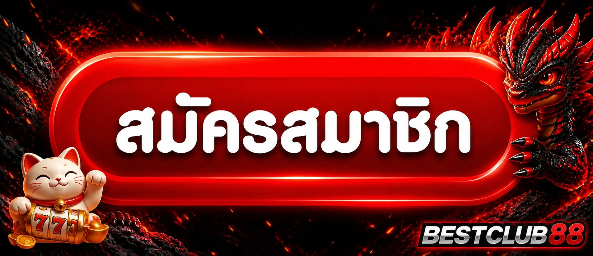 ปุ่มสมัครและทางเข้า BESTCLUB88 เว็บตรง
